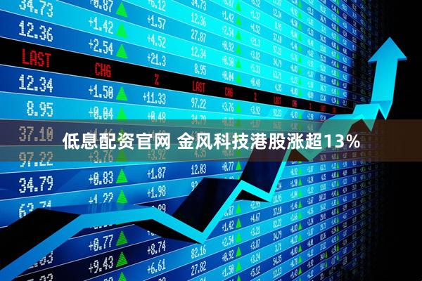 低息配资官网 金风科技港股涨超13%