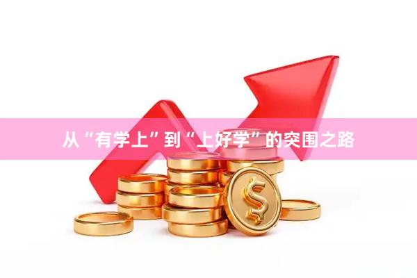 从“有学上”到“上好学”的突围之路
