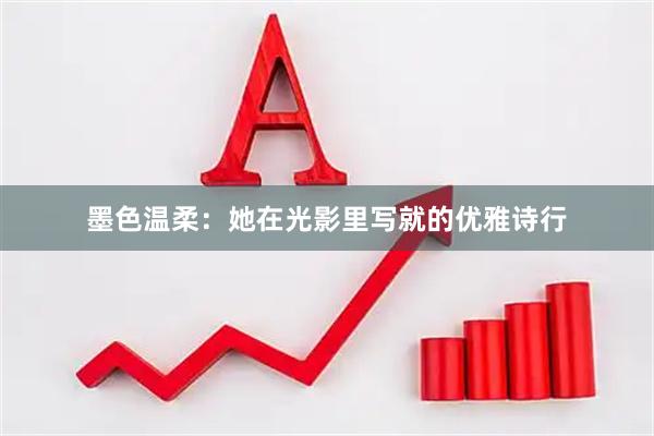 墨色温柔：她在光影里写就的优雅诗行