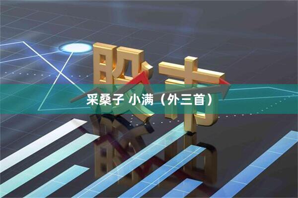 采桑子 小满（外三首）