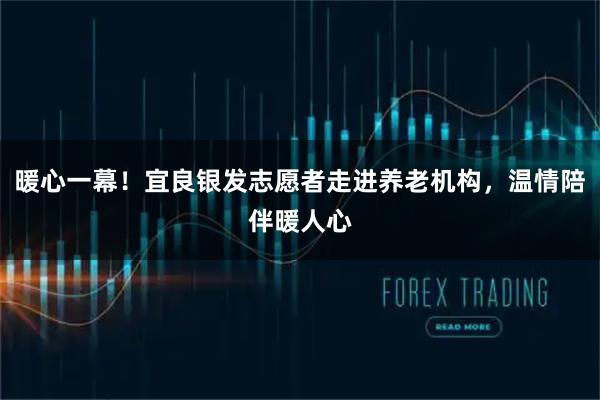 暖心一幕！宜良银发志愿者走进养老机构，温情陪伴暖人心